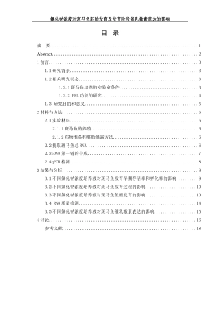 25年WH生物科学 氯化钠浓度对斑马鱼发育及发育阶段催乳激素表达的影响20.26-AI32.86终稿-约11296字符.docx
