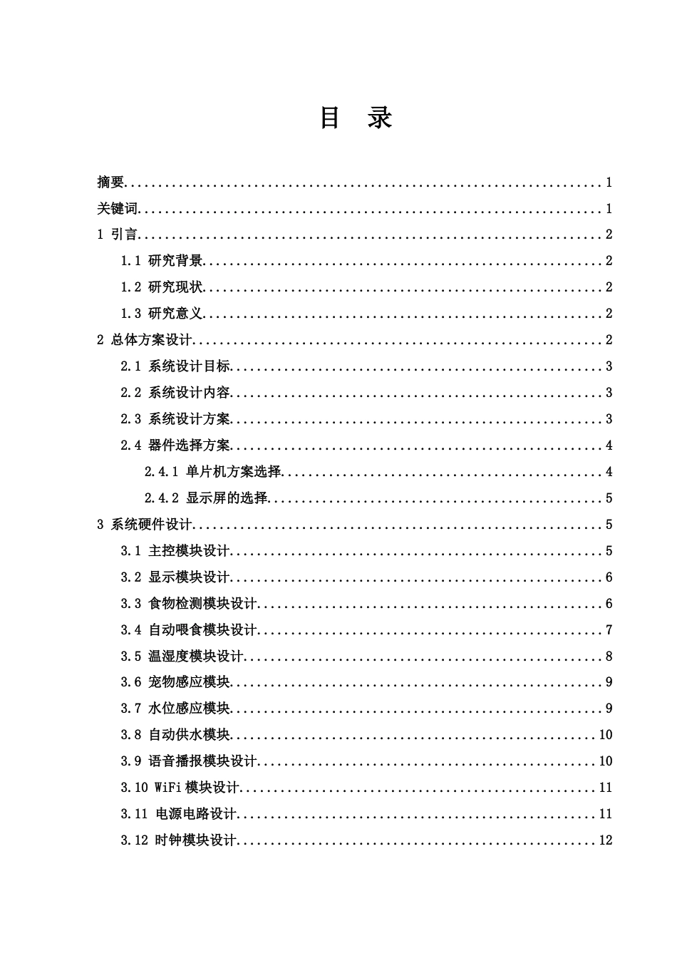 25年WH集成电路设计与集成系统 基于单片机的家养宠物喂养系统20.43-AI22.47终稿-约12532字符.docx_第1页
