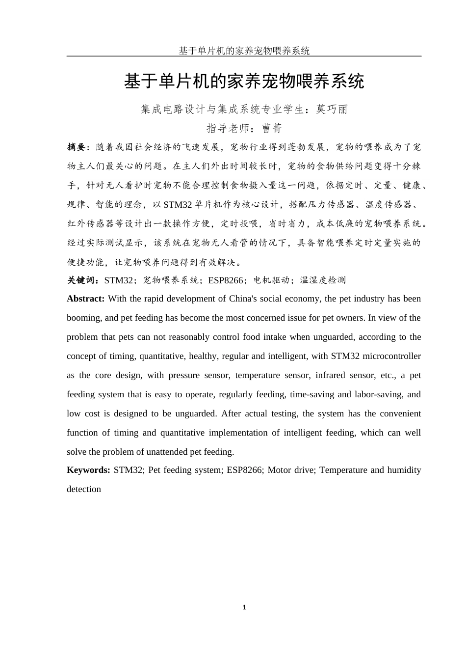 25年WH集成电路设计与集成系统 基于单片机的家养宠物喂养系统20.43-AI22.47终稿-约12532字符.docx_第3页