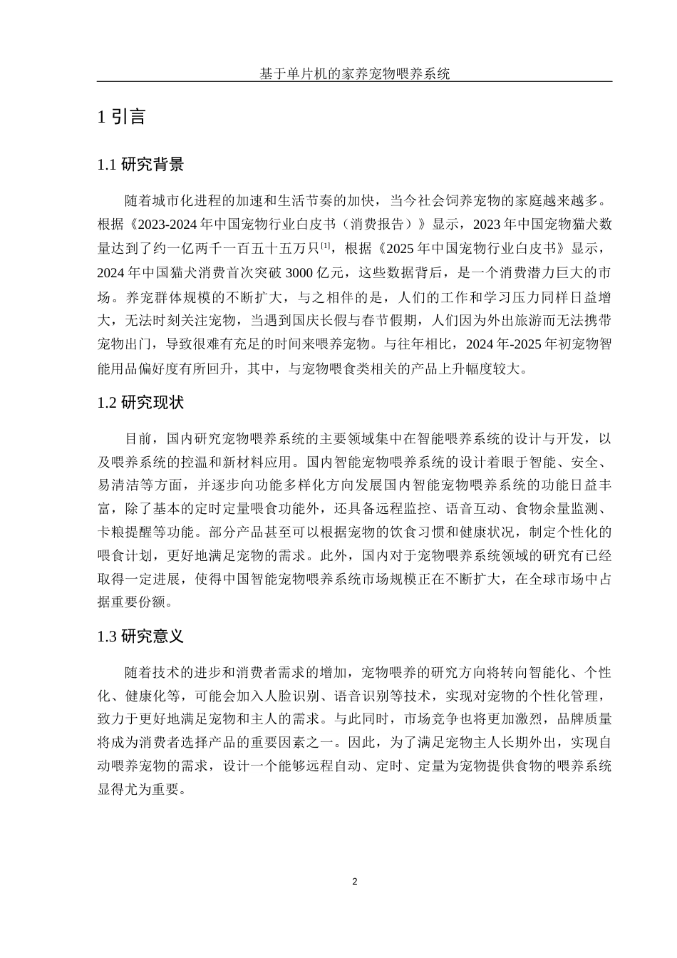 25年WH集成电路设计与集成系统 基于单片机的家养宠物喂养系统20.43-AI22.47终稿-约12532字符.docx_第4页