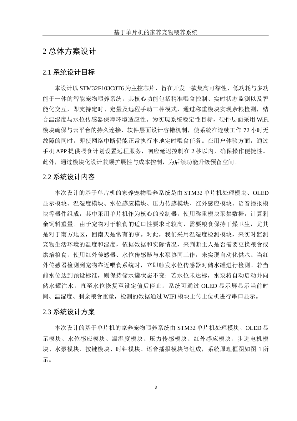 25年WH集成电路设计与集成系统 基于单片机的家养宠物喂养系统20.43-AI22.47终稿-约12532字符.docx_第5页