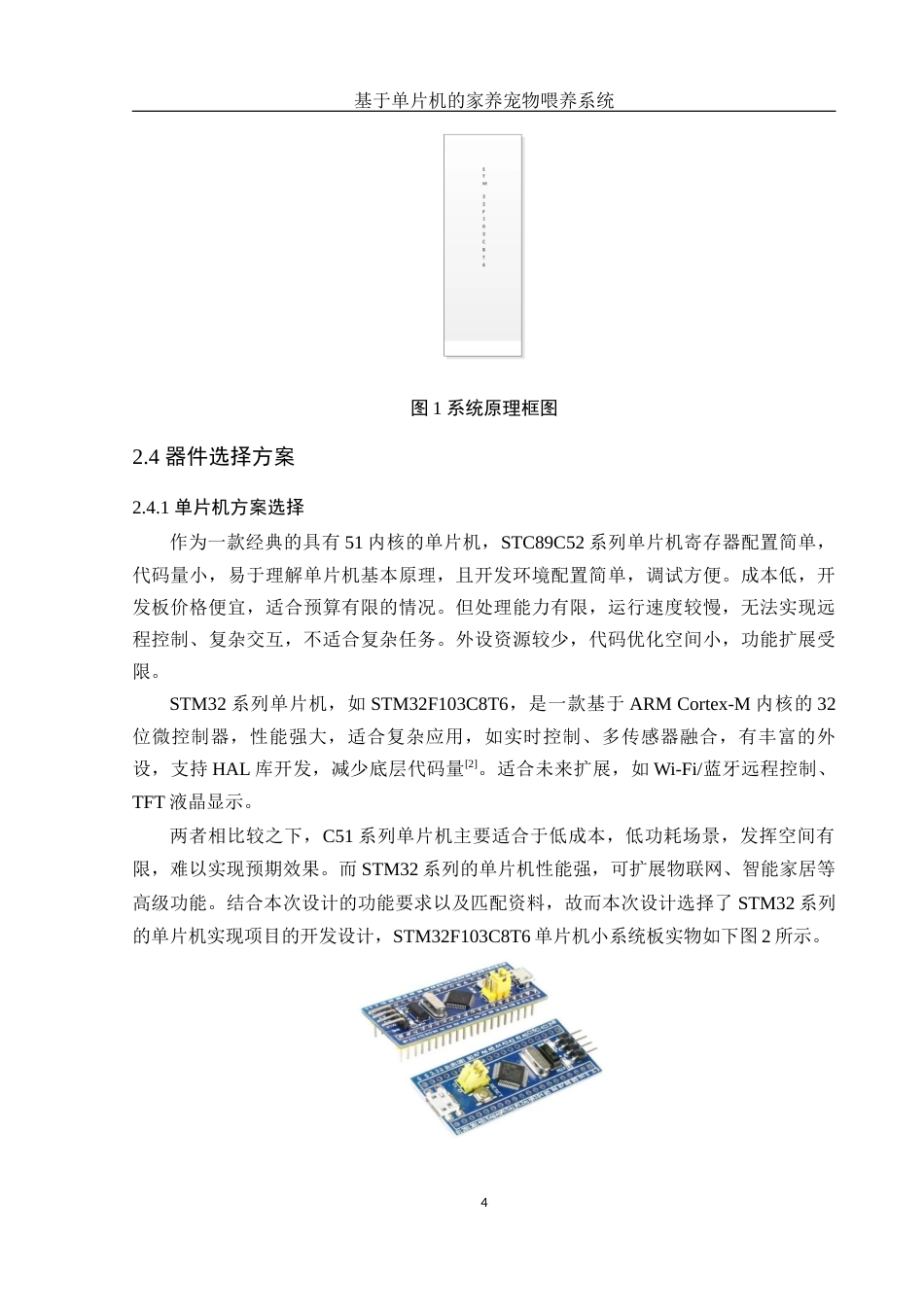 25年WH集成电路设计与集成系统 基于单片机的家养宠物喂养系统20.43-AI22.47终稿-约12532字符.docx_第6页