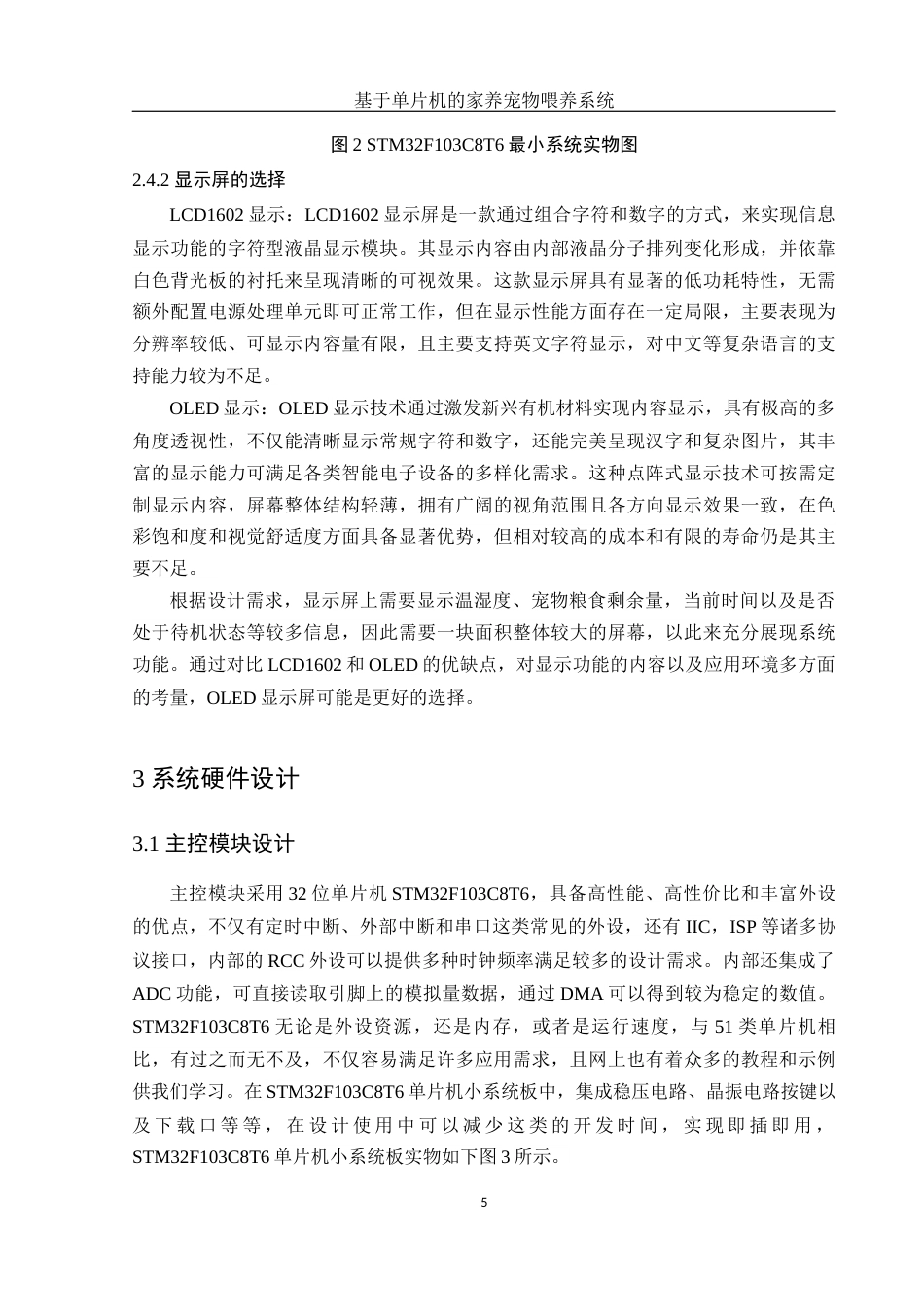 25年WH集成电路设计与集成系统 基于单片机的家养宠物喂养系统20.43-AI22.47终稿-约12532字符.docx_第7页