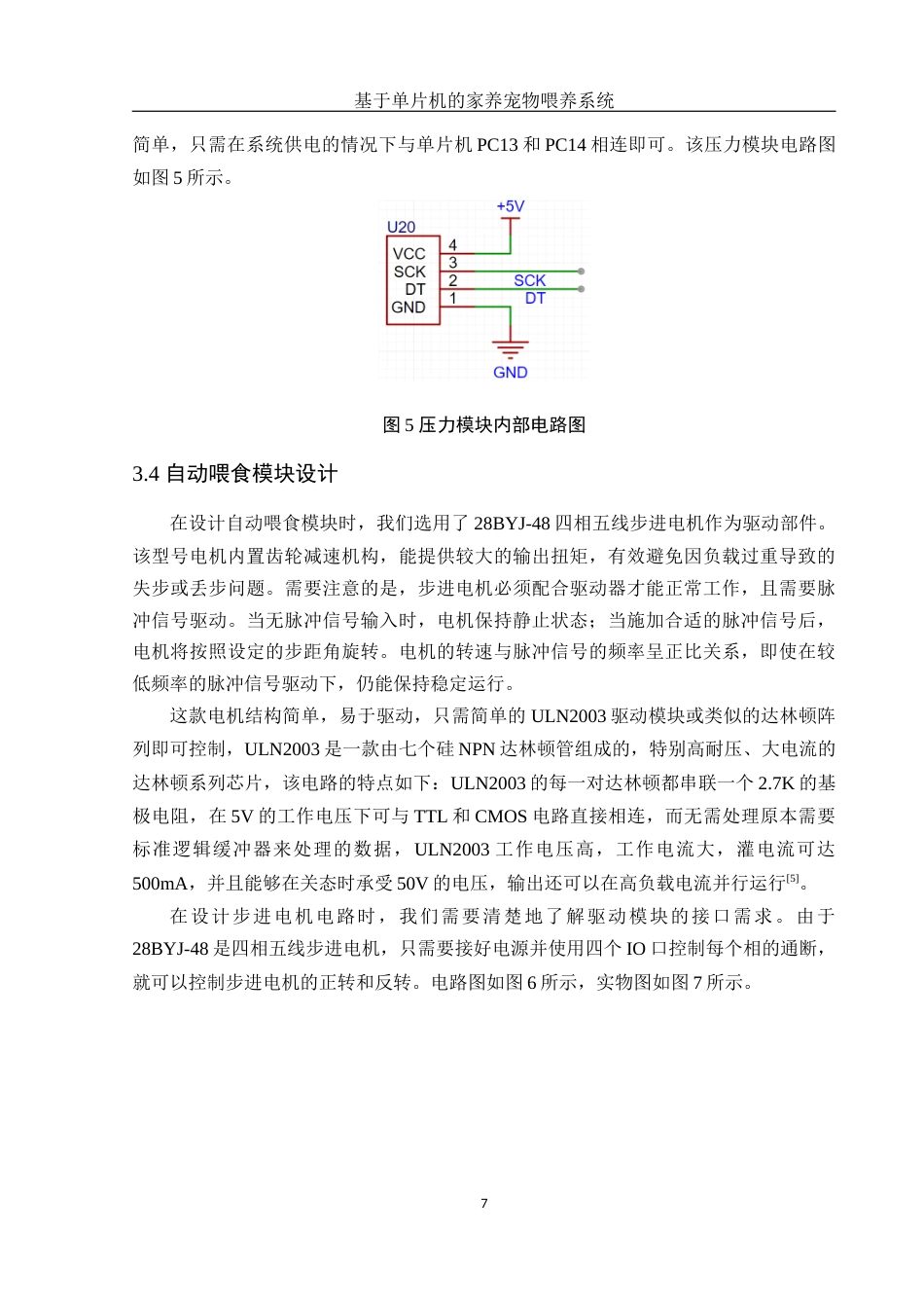 25年WH集成电路设计与集成系统 基于单片机的家养宠物喂养系统20.43-AI22.47终稿-约12532字符.docx_第9页