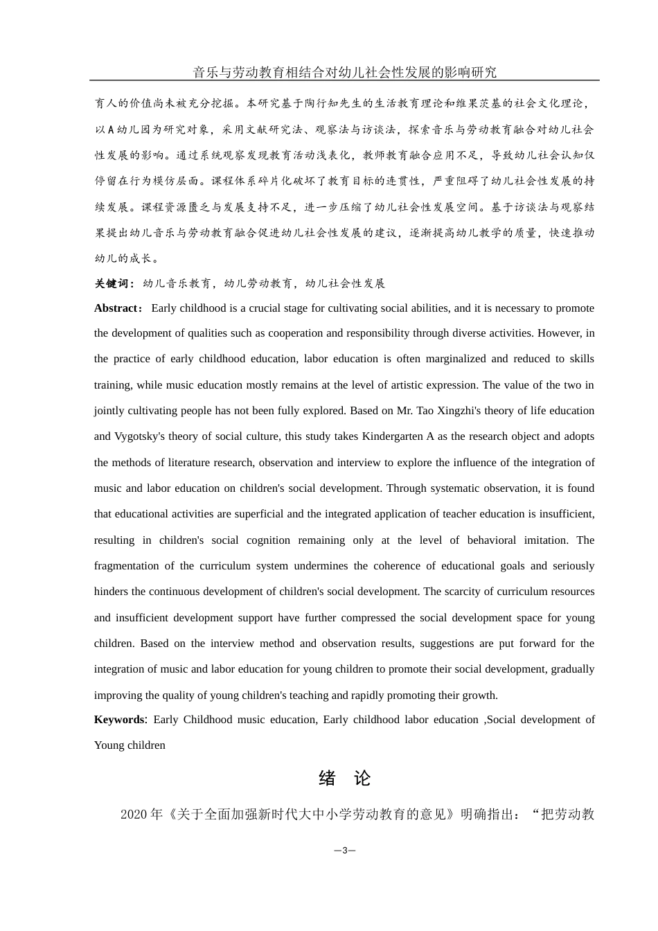 25年WH学前教育 音乐与劳动教育相结合对幼儿社会性发展的影响研究23.75-AI2.51终-约16183字符.docx_第3页
