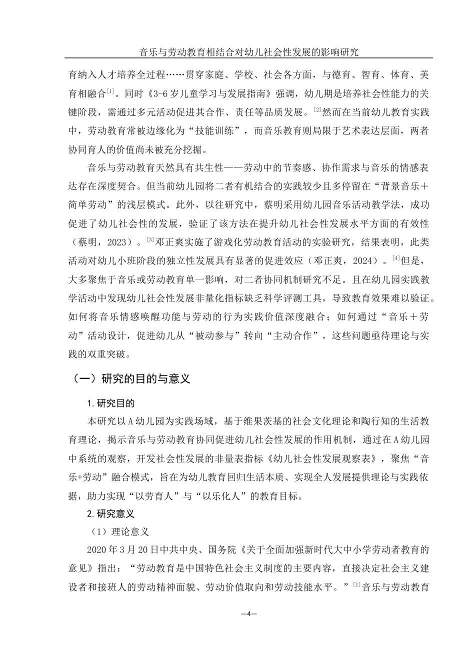 25年WH学前教育 音乐与劳动教育相结合对幼儿社会性发展的影响研究23.75-AI2.51终-约16183字符.docx_第4页
