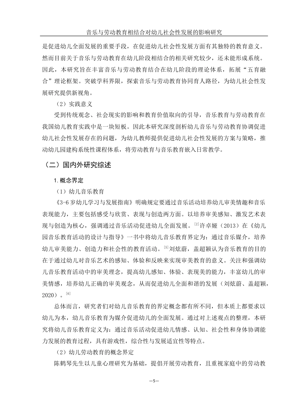 25年WH学前教育 音乐与劳动教育相结合对幼儿社会性发展的影响研究23.75-AI2.51终-约16183字符.docx_第5页