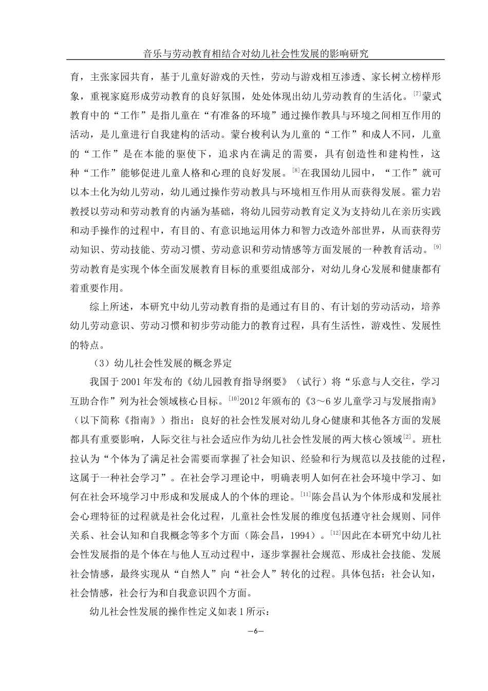 25年WH学前教育 音乐与劳动教育相结合对幼儿社会性发展的影响研究23.75-AI2.51终-约16183字符.docx_第6页