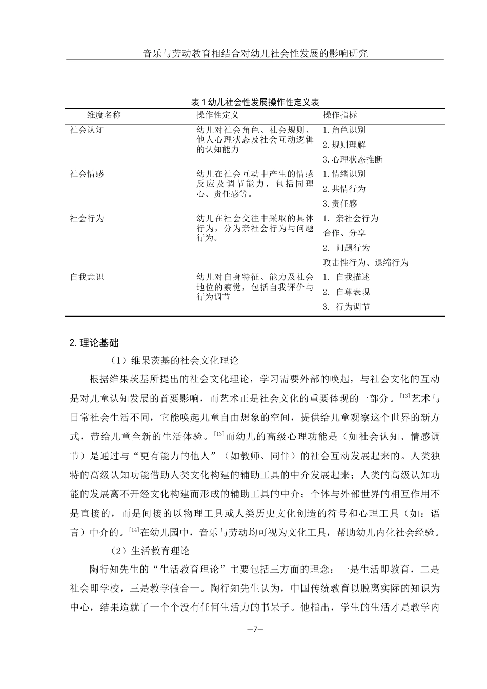 25年WH学前教育 音乐与劳动教育相结合对幼儿社会性发展的影响研究23.75-AI2.51终-约16183字符.docx_第7页