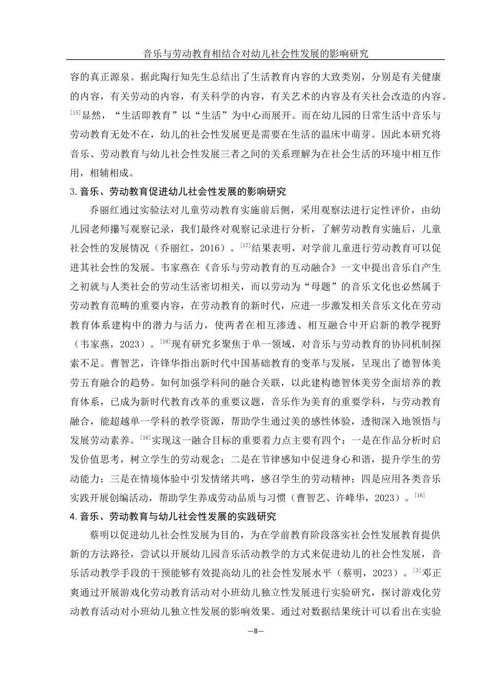 25年WH学前教育 音乐与劳动教育相结合对幼儿社会性发展的影响研究23.75-AI2.51终-约16183字符.docx_第8页