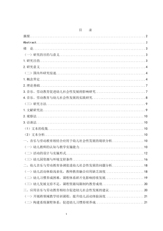 25年WH学前教育 音乐与劳动教育相结合对幼儿社会性发展的影响研究23.75-AI2.51终-约16183字符.docx
