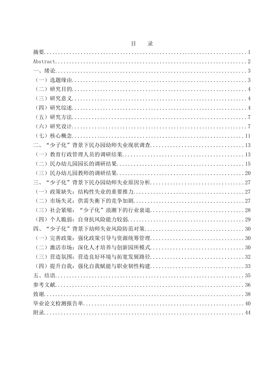 25年WH学前教育 少子化”背景民办幼儿园幼师失业风险防患研究9.82-AI9.25终稿-约23234字符.docx_第1页