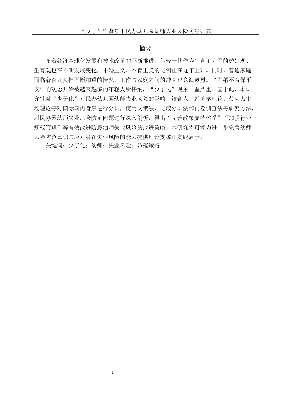 25年WH学前教育 少子化”背景民办幼儿园幼师失业风险防患研究9.82-AI9.25终稿-约23234字符.docx_第2页