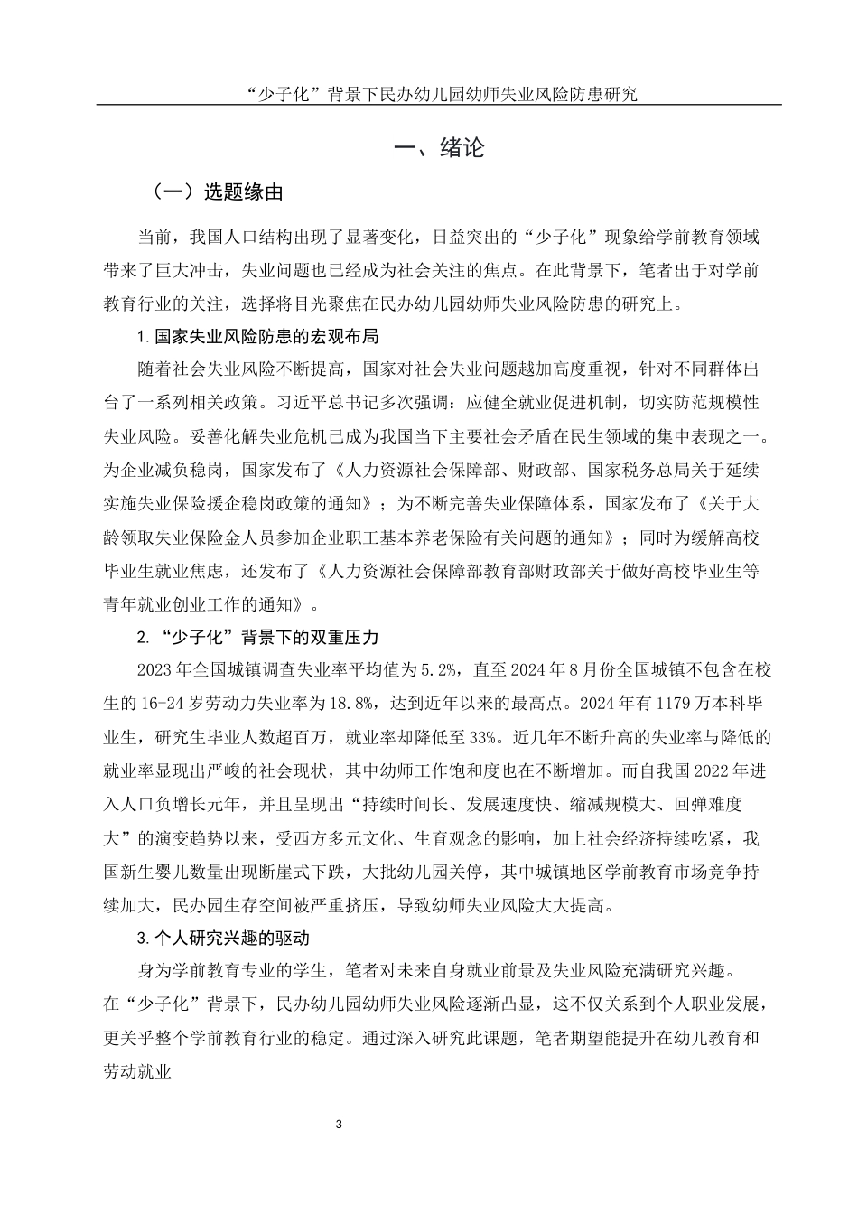 25年WH学前教育 少子化”背景民办幼儿园幼师失业风险防患研究9.82-AI9.25终稿-约23234字符.docx_第4页