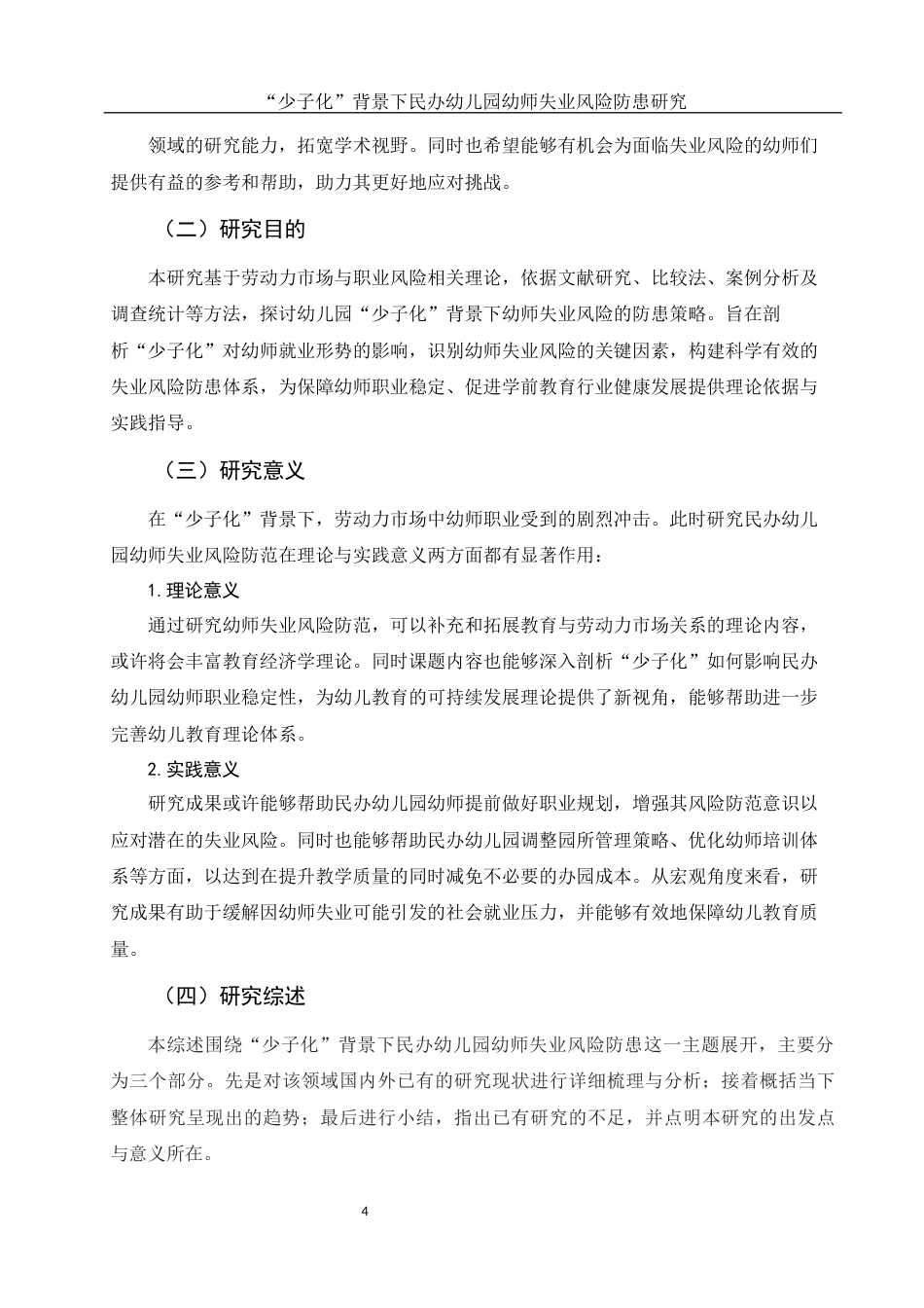 25年WH学前教育 少子化”背景民办幼儿园幼师失业风险防患研究9.82-AI9.25终稿-约23234字符.docx_第5页