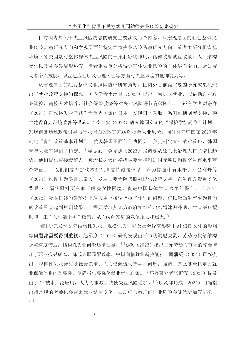 25年WH学前教育 少子化”背景民办幼儿园幼师失业风险防患研究9.82-AI9.25终稿-约23234字符.docx_第6页