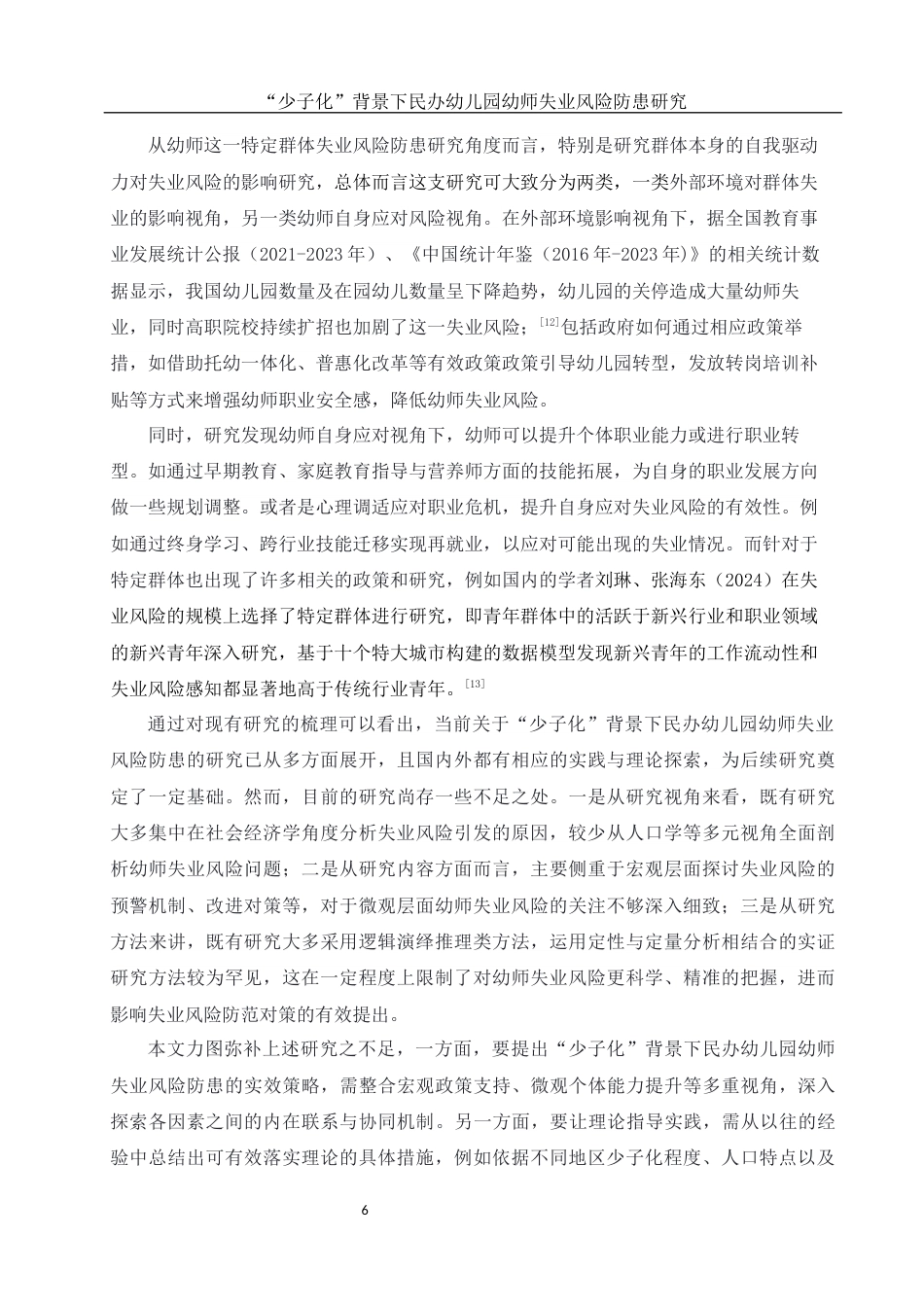 25年WH学前教育 少子化”背景民办幼儿园幼师失业风险防患研究9.82-AI9.25终稿-约23234字符.docx_第7页