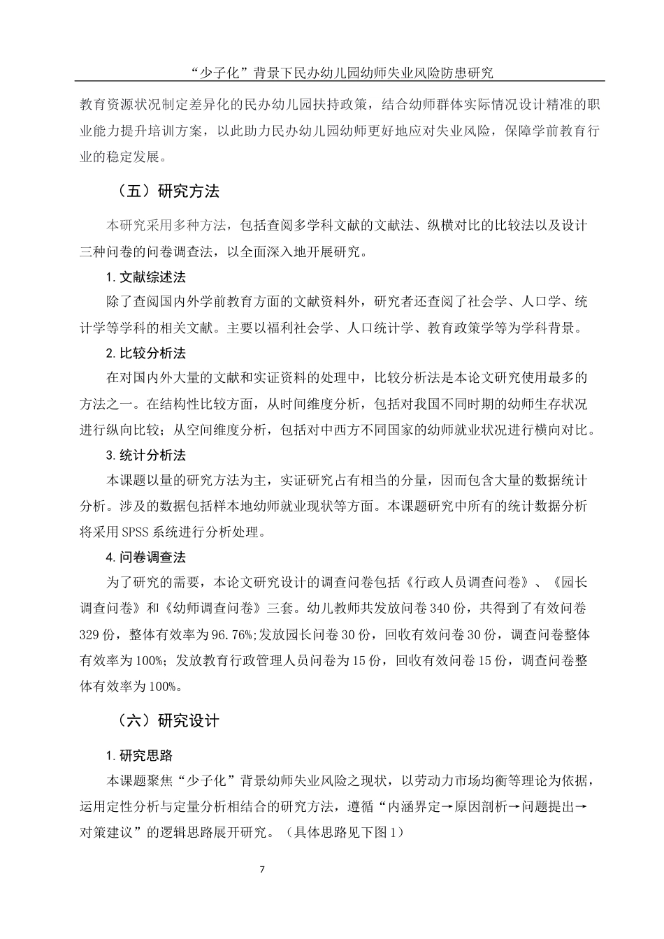 25年WH学前教育 少子化”背景民办幼儿园幼师失业风险防患研究9.82-AI9.25终稿-约23234字符.docx_第8页