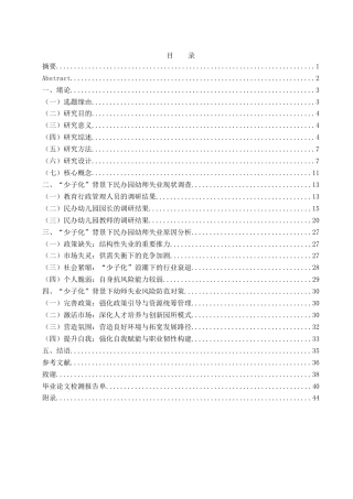 25年WH学前教育 少子化”背景民办幼儿园幼师失业风险防患研究9.82-AI9.25终稿-约23234字符.docx