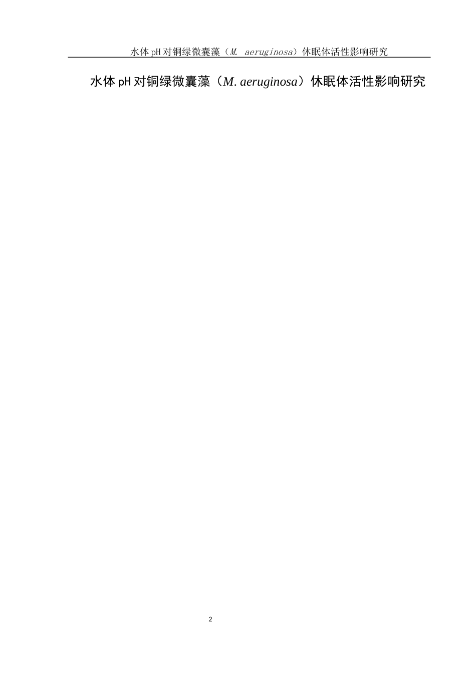 25年WH生物科学 水体pH对铜绿微囊藻(M. aeruginosa)休眠体活性影响研究8.35-AI7.49终稿-约14470字符.docx_第2页
