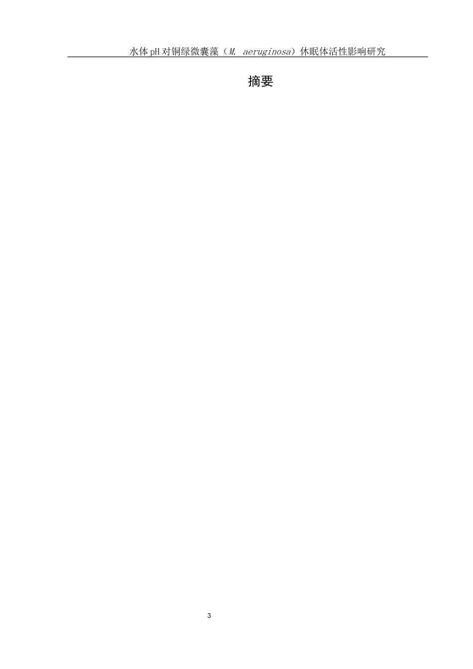 25年WH生物科学 水体pH对铜绿微囊藻(M. aeruginosa)休眠体活性影响研究8.35-AI7.49终稿-约14470字符.docx_第3页
