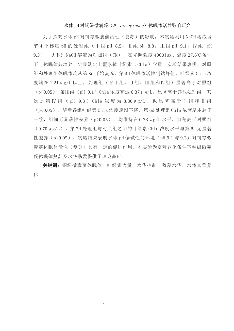 25年WH生物科学 水体pH对铜绿微囊藻(M. aeruginosa)休眠体活性影响研究8.35-AI7.49终稿-约14470字符.docx_第4页