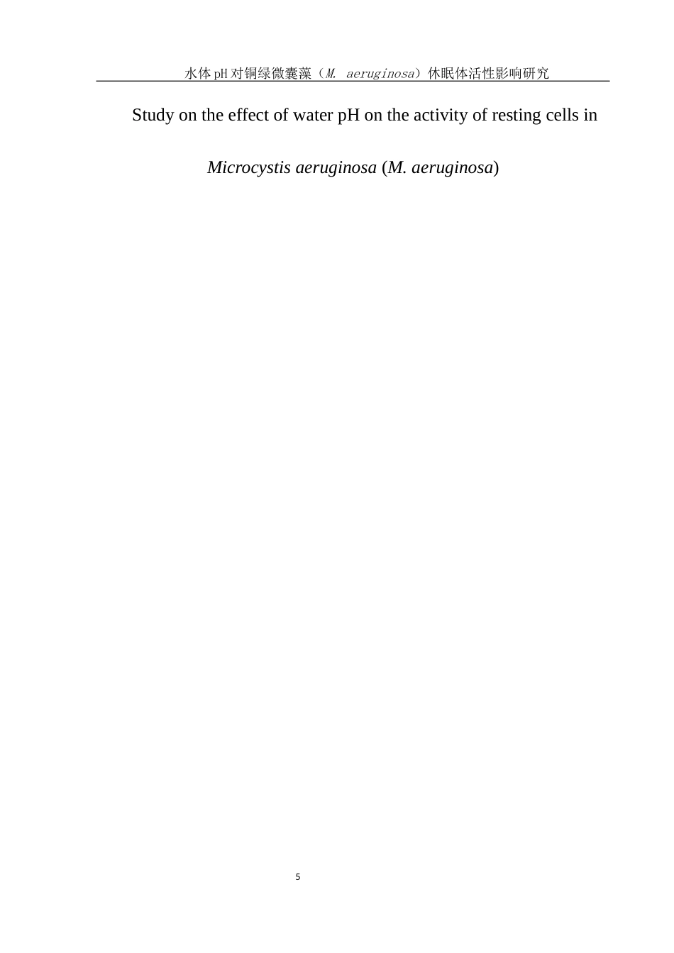 25年WH生物科学 水体pH对铜绿微囊藻(M. aeruginosa)休眠体活性影响研究8.35-AI7.49终稿-约14470字符.docx_第5页