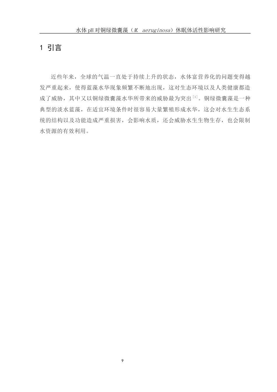 25年WH生物科学 水体pH对铜绿微囊藻(M. aeruginosa)休眠体活性影响研究8.35-AI7.49终稿-约14470字符.docx_第9页
