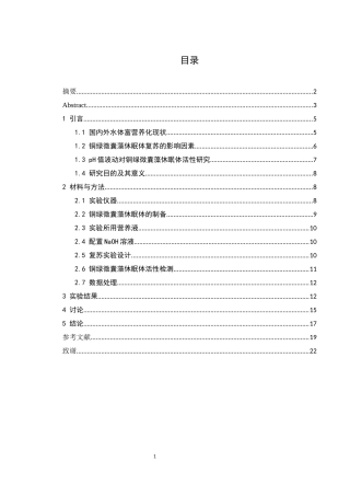 25年WH生物科学 水体pH对铜绿微囊藻(M. aeruginosa)休眠体活性影响研究8.35-AI7.49终稿-约14470字符.docx
