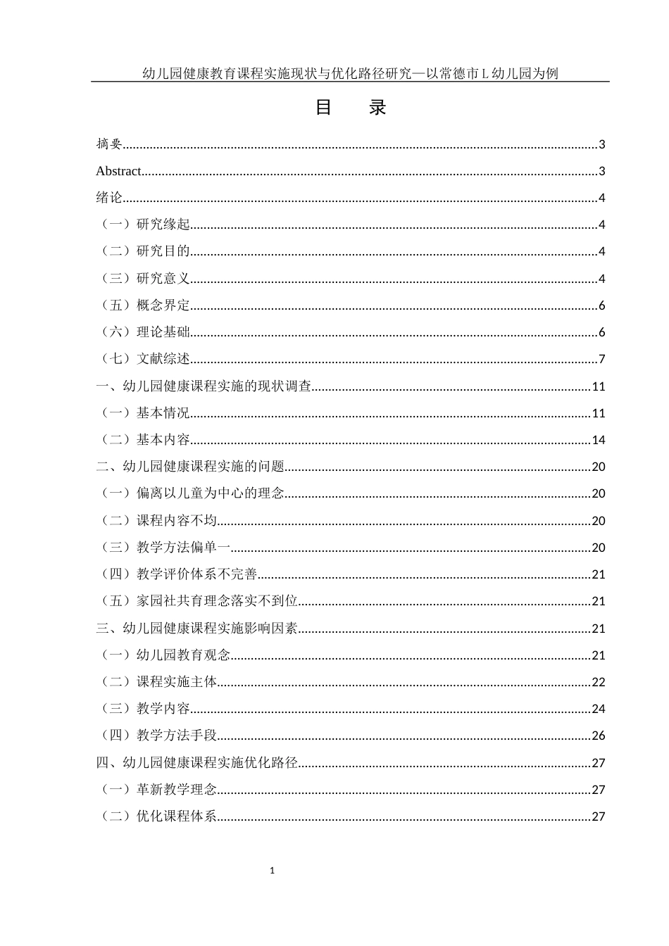 25年WH学前教育 幼儿园健康教育课程实施现状与优化路径研究—以常德市L幼儿园为例10.44-AI20.95终-约19855字符.docx_第1页