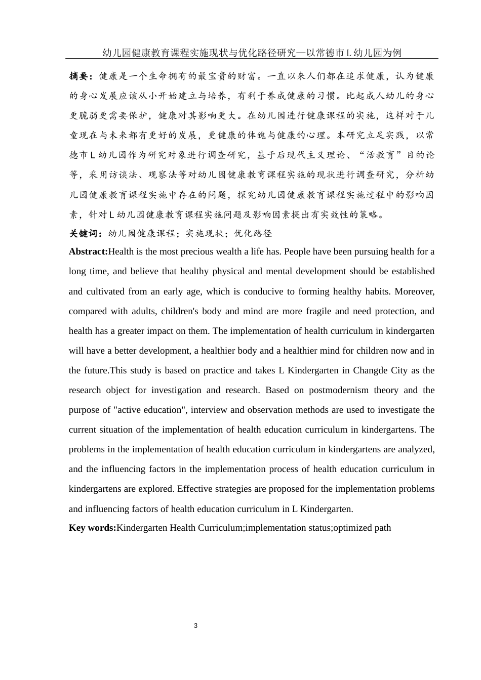 25年WH学前教育 幼儿园健康教育课程实施现状与优化路径研究—以常德市L幼儿园为例10.44-AI20.95终-约19855字符.docx_第3页