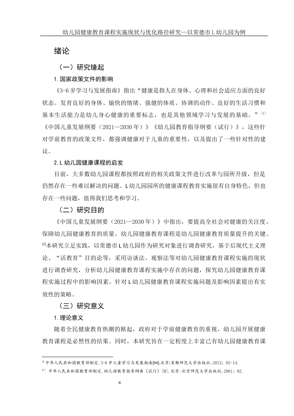 25年WH学前教育 幼儿园健康教育课程实施现状与优化路径研究—以常德市L幼儿园为例10.44-AI20.95终-约19855字符.docx_第4页