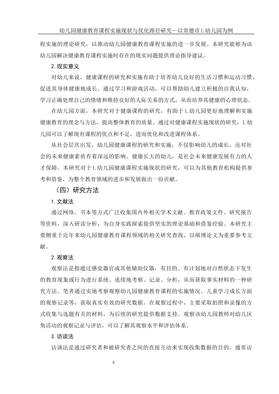 25年WH学前教育 幼儿园健康教育课程实施现状与优化路径研究—以常德市L幼儿园为例10.44-AI20.95终-约19855字符.docx_第5页