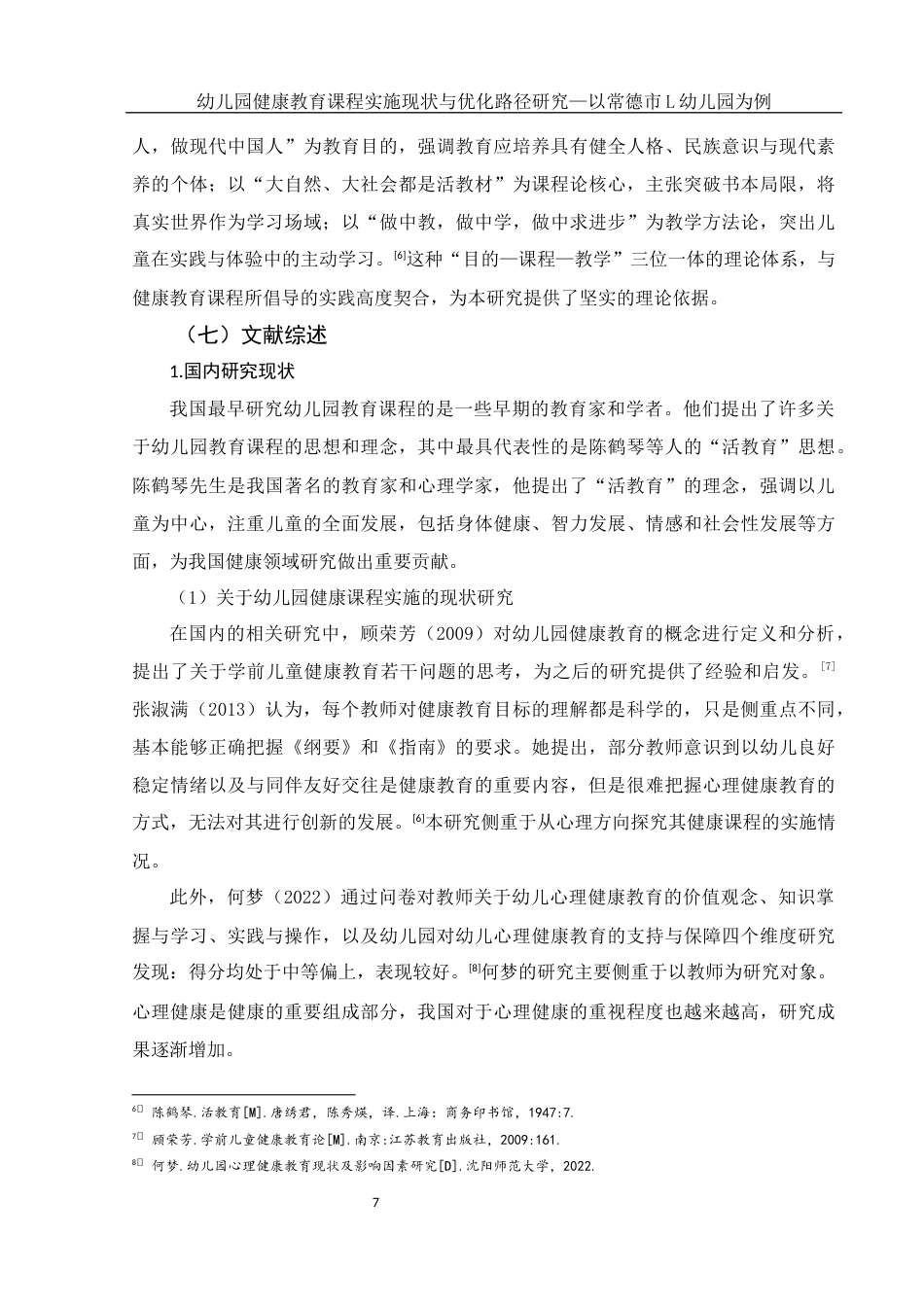 25年WH学前教育 幼儿园健康教育课程实施现状与优化路径研究—以常德市L幼儿园为例10.44-AI20.95终-约19855字符.docx_第7页