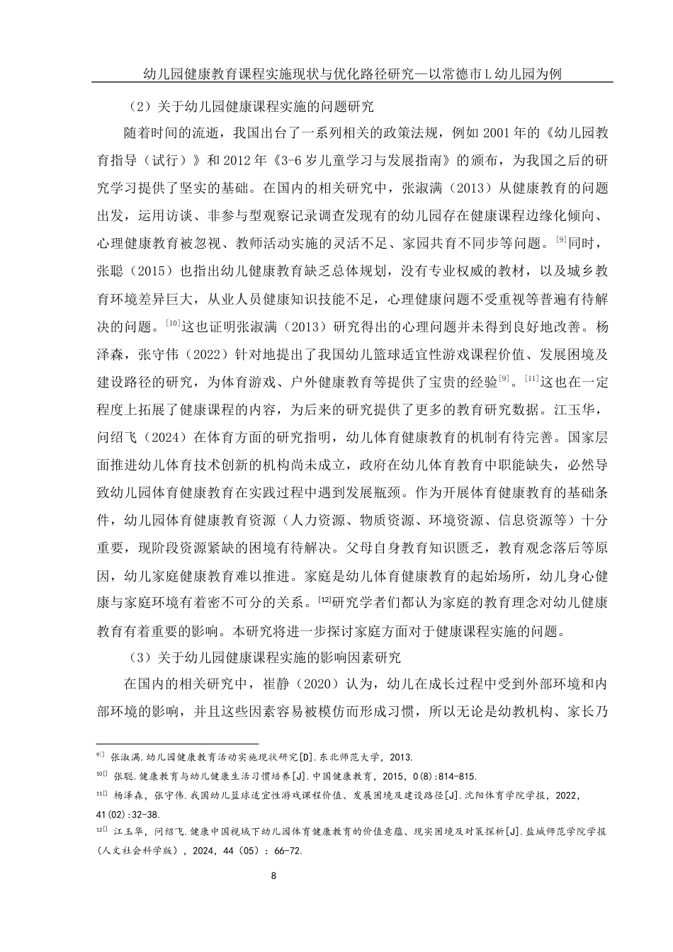 25年WH学前教育 幼儿园健康教育课程实施现状与优化路径研究—以常德市L幼儿园为例10.44-AI20.95终-约19855字符.docx_第8页