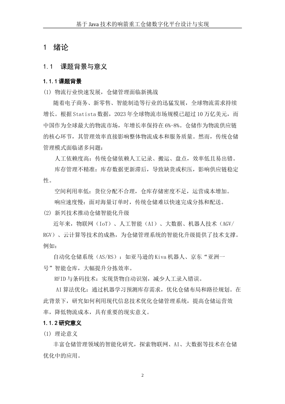 25年WH信息与计算科学 基于Java技术的响箭重工仓储数字化平台设计与实现11.88-AI17.28终稿-约9634字符.docx_第3页