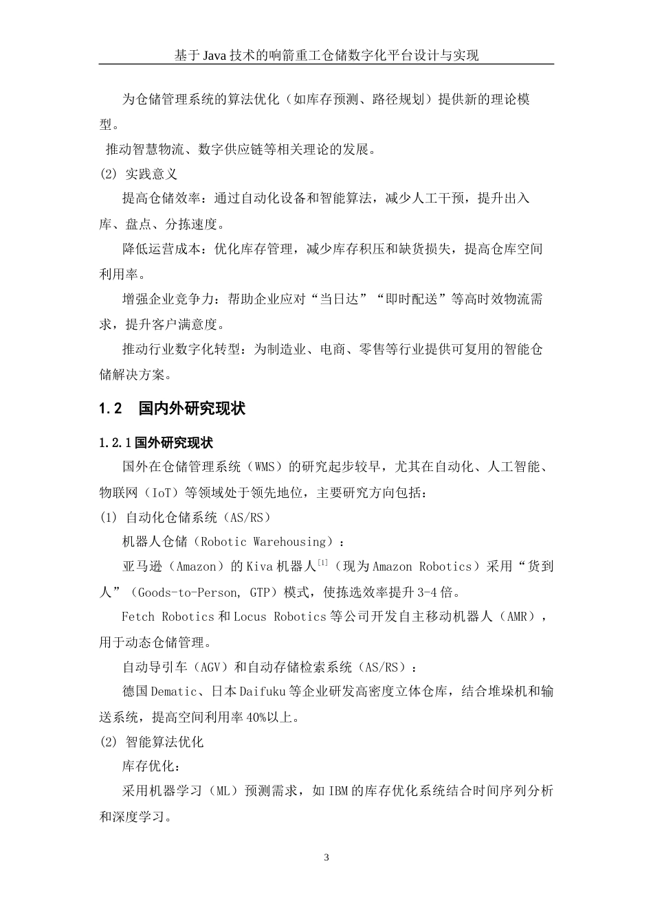 25年WH信息与计算科学 基于Java技术的响箭重工仓储数字化平台设计与实现11.88-AI17.28终稿-约9634字符.docx_第4页