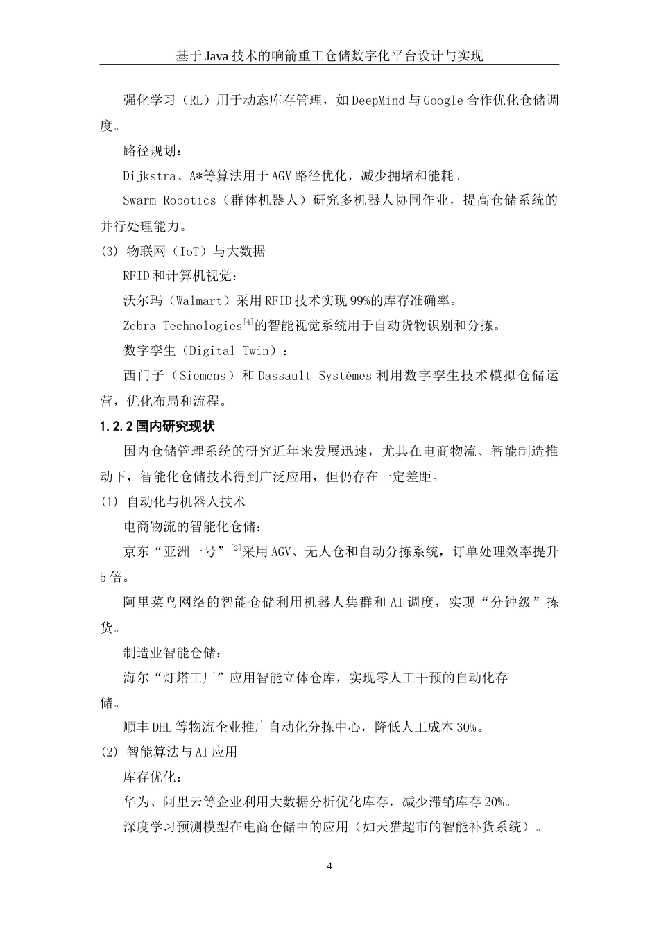 25年WH信息与计算科学 基于Java技术的响箭重工仓储数字化平台设计与实现11.88-AI17.28终稿-约9634字符.docx_第5页