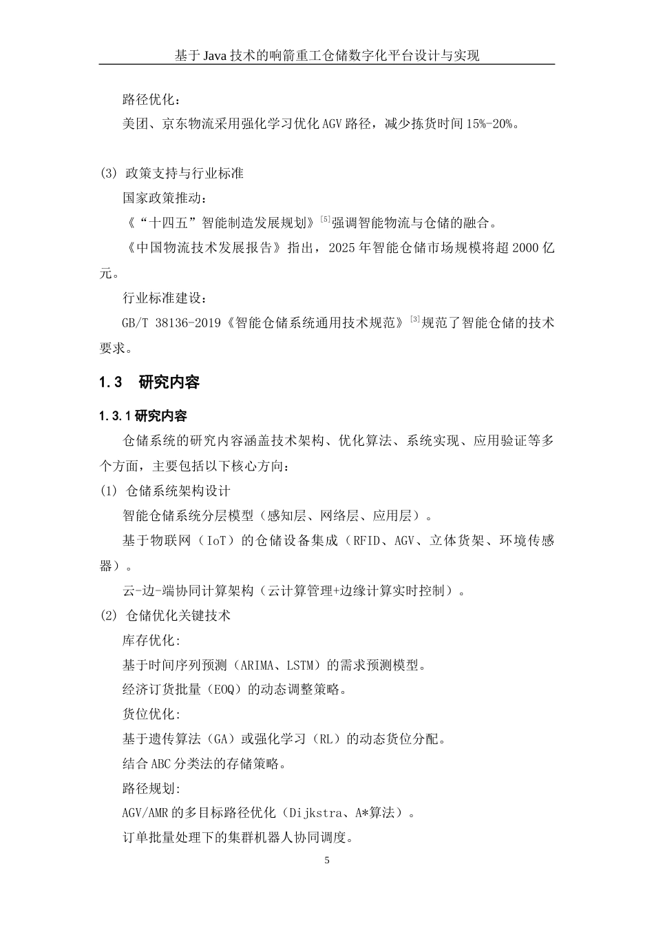 25年WH信息与计算科学 基于Java技术的响箭重工仓储数字化平台设计与实现11.88-AI17.28终稿-约9634字符.docx_第6页