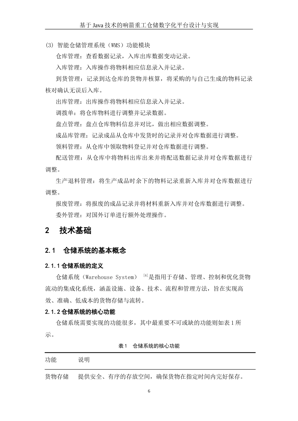 25年WH信息与计算科学 基于Java技术的响箭重工仓储数字化平台设计与实现11.88-AI17.28终稿-约9634字符.docx_第7页