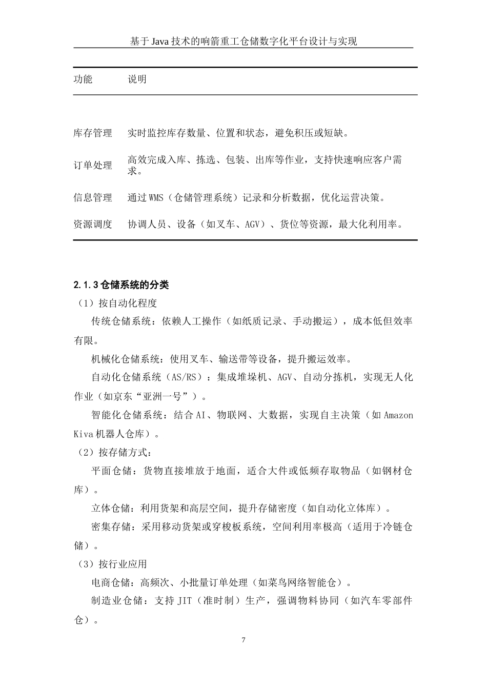 25年WH信息与计算科学 基于Java技术的响箭重工仓储数字化平台设计与实现11.88-AI17.28终稿-约9634字符.docx_第8页