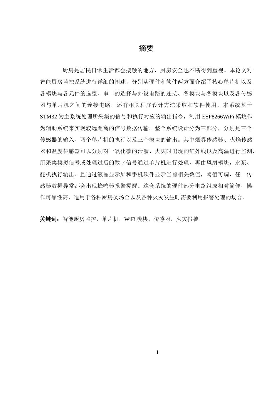 25年WH电气工程及其自动化-基于STM32的智能厨房监控系统设计终稿-约22332字符-约22332字符.docx_第3页