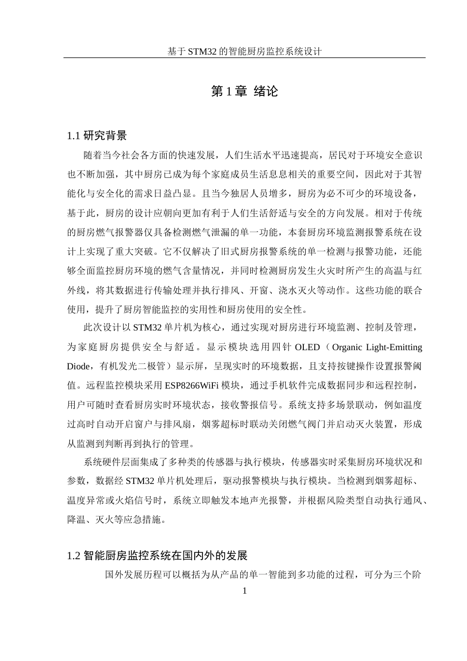 25年WH电气工程及其自动化-基于STM32的智能厨房监控系统设计终稿-约22332字符-约22332字符.docx_第5页