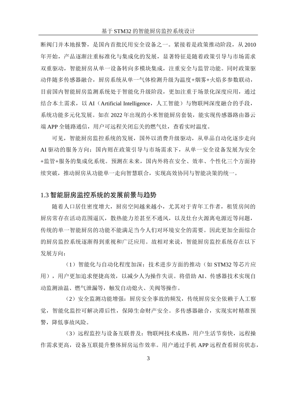 25年WH电气工程及其自动化-基于STM32的智能厨房监控系统设计终稿-约22332字符-约22332字符.docx_第7页