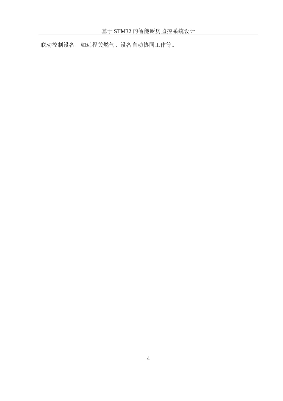 25年WH电气工程及其自动化-基于STM32的智能厨房监控系统设计终稿-约22332字符-约22332字符.docx_第8页