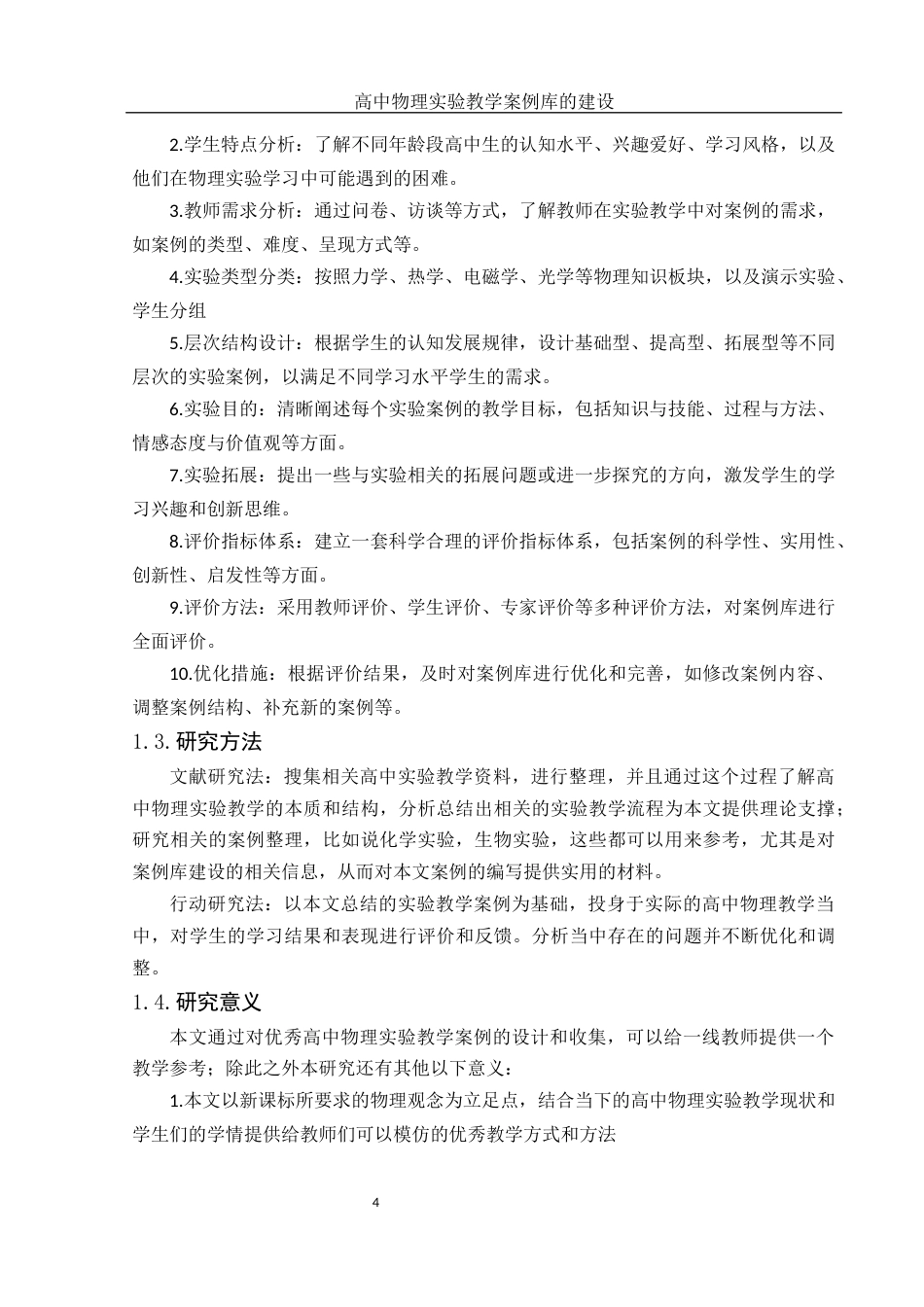 25年WH物理学 高中物理实验教学案例库的建设13.07-AI5.46终-约10841字符.docx_第6页