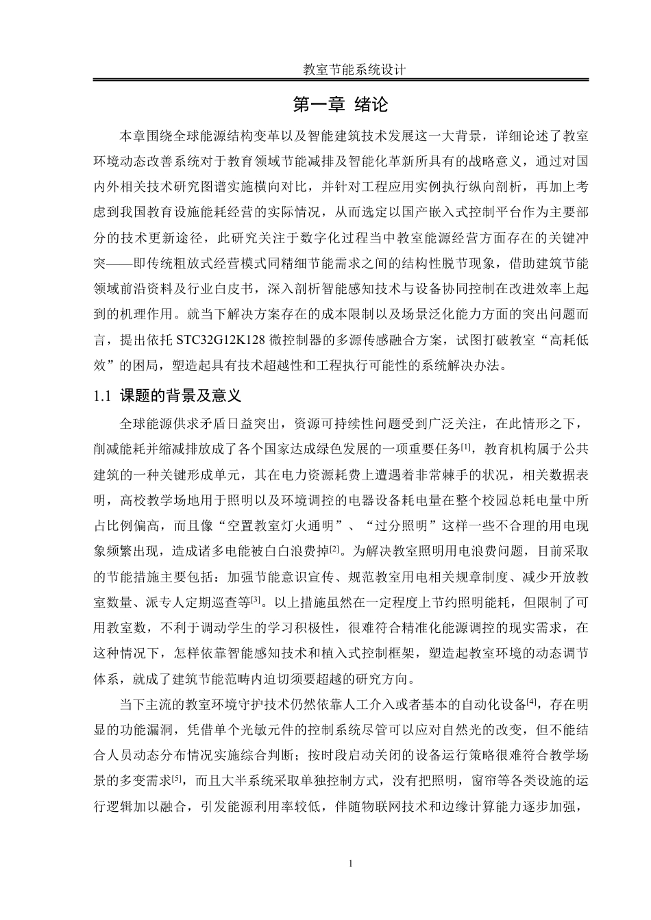 25年WH自动化-教室节能系统设计终稿-约19164字符.pdf_第5页