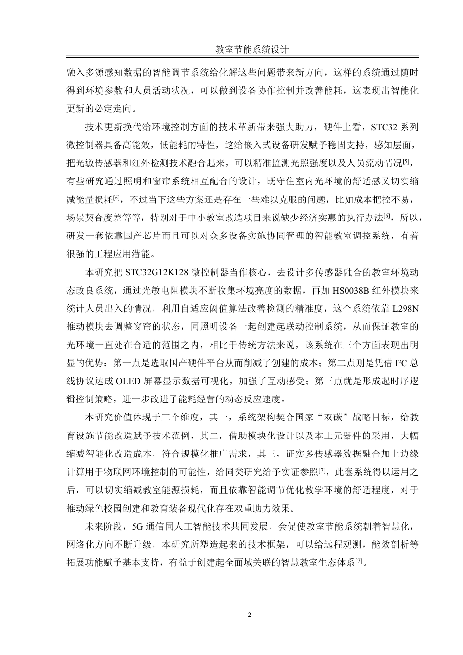 25年WH自动化-教室节能系统设计终稿-约19164字符.pdf_第6页