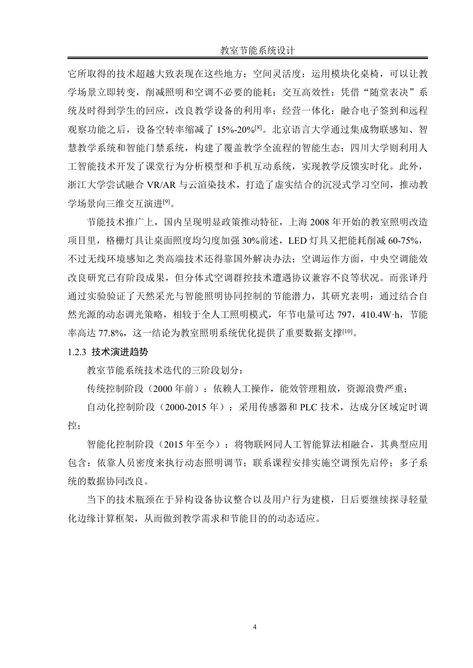 25年WH自动化-教室节能系统设计终稿-约19164字符.pdf_第8页