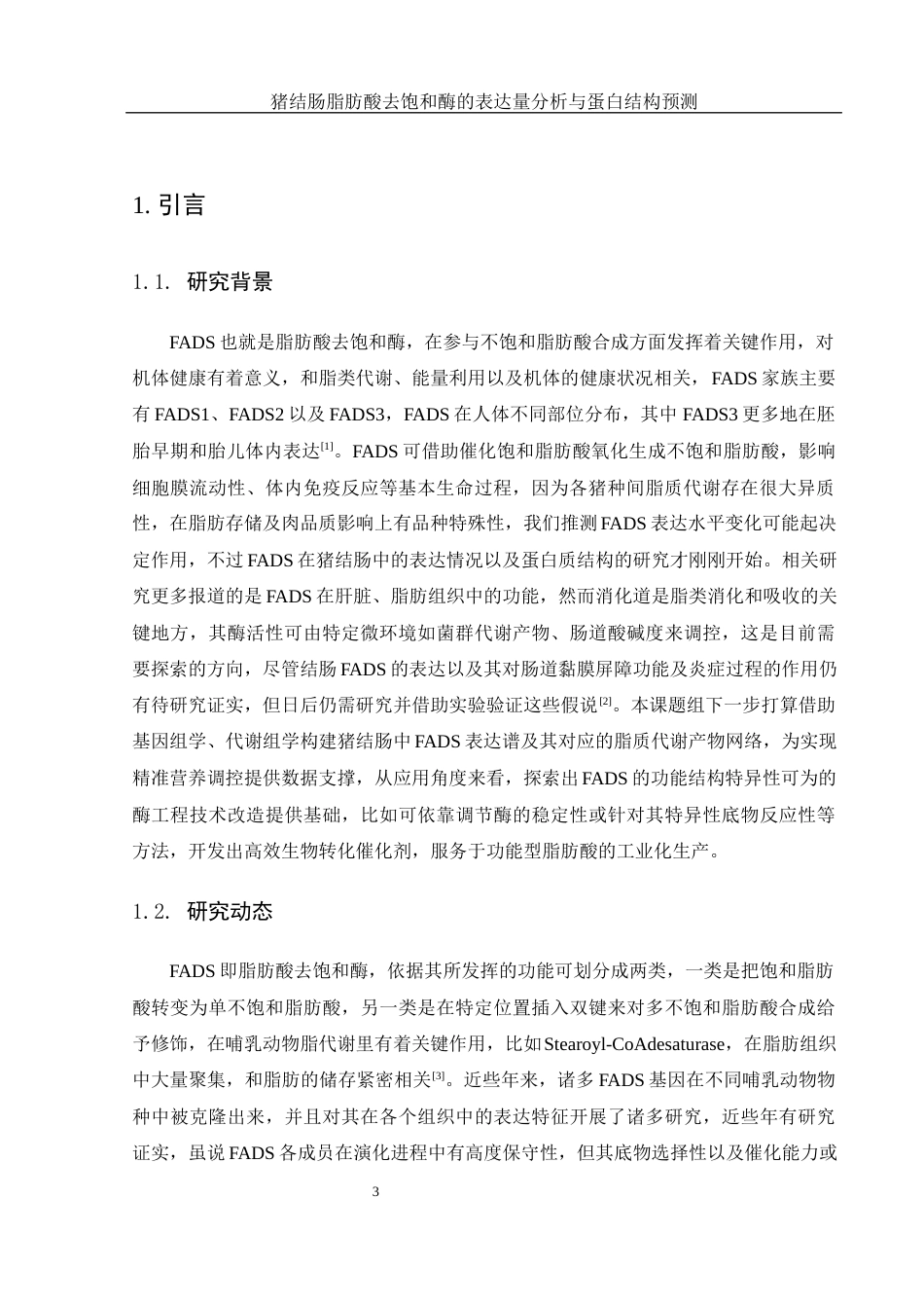 25年WH动物科学 猪结肠脂肪酸去饱和酶的表达量分析和蛋白结构预测9.89-AI5.61最终稿-约12263字符.docx_第4页